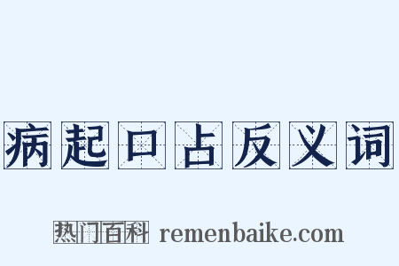 病起口占反义词是什么意思的图片